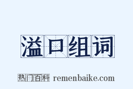 溢口组词是什么意思的图片